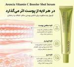 سرم دور چشم و صورت ویتامین سی بوستر شات آرنسیا روشن کننده و مرطوب کننده پوست Arencia Vitamin C Booster Shot - تصویر 3