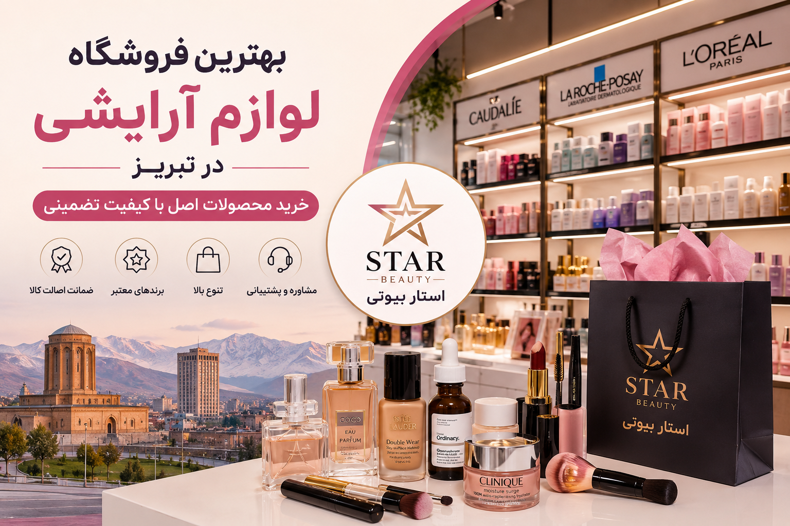 بهترین فروشگاه لوازم آرایشی در تبریز، استار بیوتی، عرضه کننده محصولات آرایشی و بهداشتی اصل با تنوع بالا و قیمت مناسب