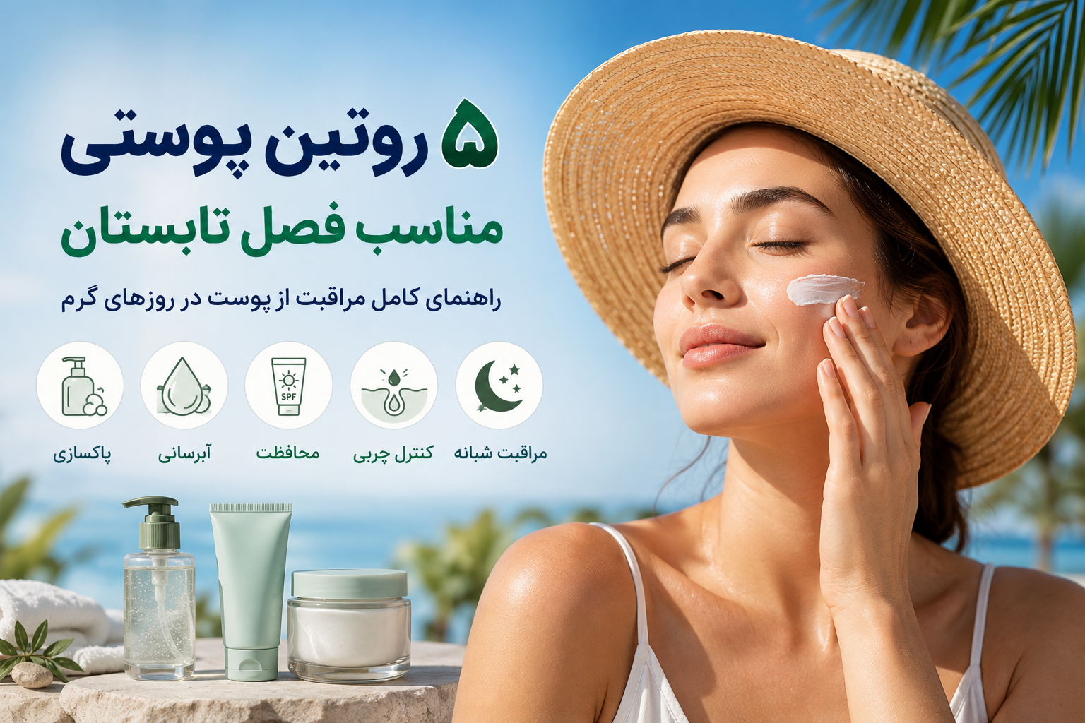 ۵ روتین پوستی مناسب فصل تابستان برای داشتن پوستی سالم و شاداب